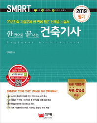 건축기사 - 한권으로 끝내는 (2018)